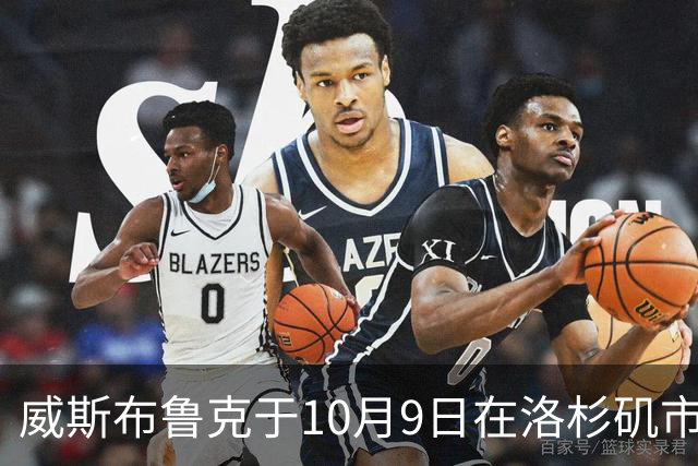 威斯布鲁克于10月9日在洛杉矶市政厅获颁特别荣誉