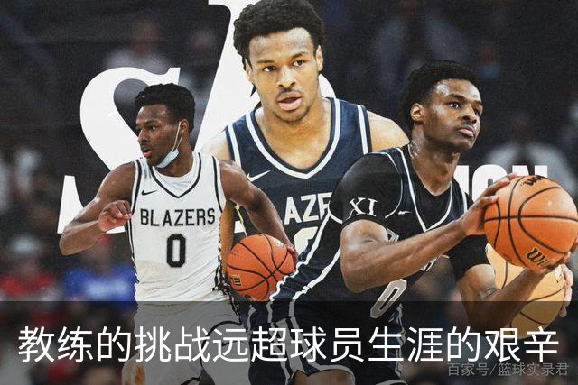 教练的挑战远超球员生涯的艰辛