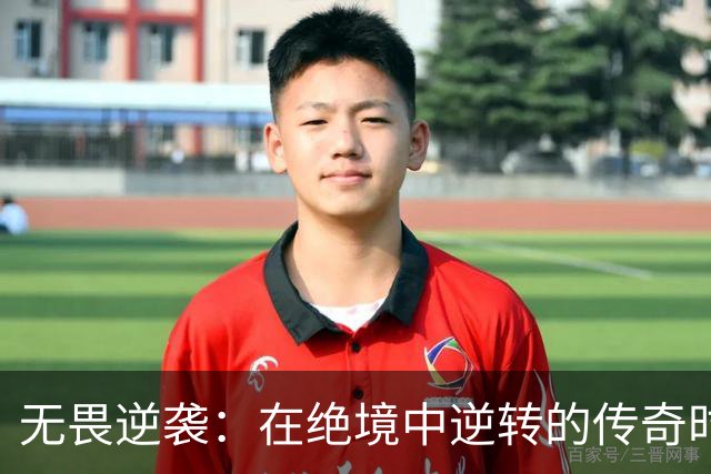 无畏逆袭：在绝境中逆转的传奇时刻