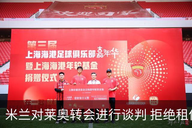 米兰对莱奥转会进行谈判 拒绝租借报价设定5000万欧