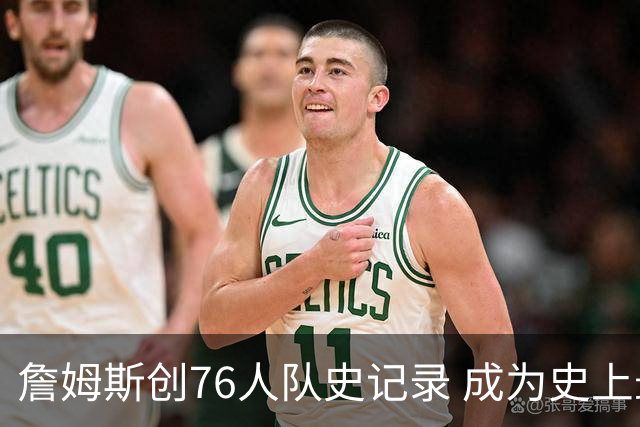 詹姆斯创76人队史记录 成为史上最年长出战球员