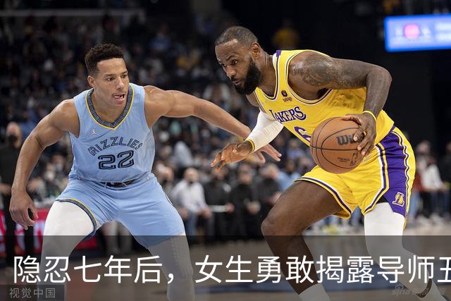 隐忍七年后，女生勇敢揭露导师丑行，校方迅速采取措施