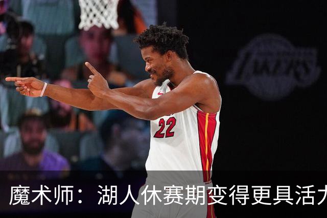 魔术师：湖人休赛期变得更具活力与年轻化